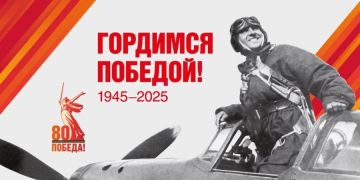 80 лет Победы!
