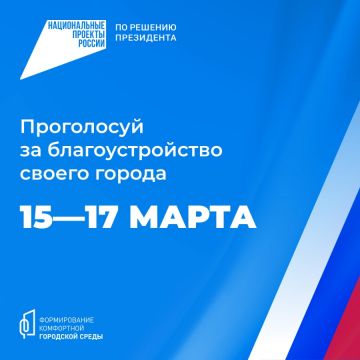 Проголосуй за благоустройство своего города 15-17 марта