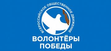  Волонтёры Победы 
